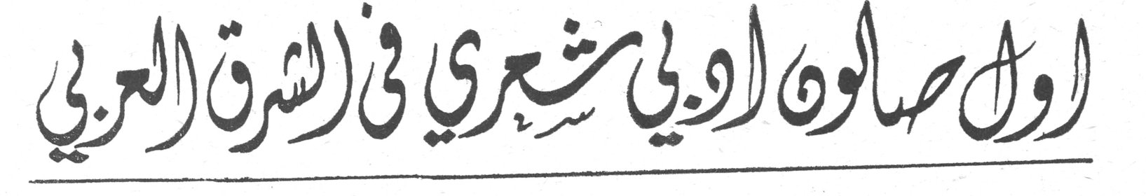 اول صالون أدبي شعري في الشرق العربي