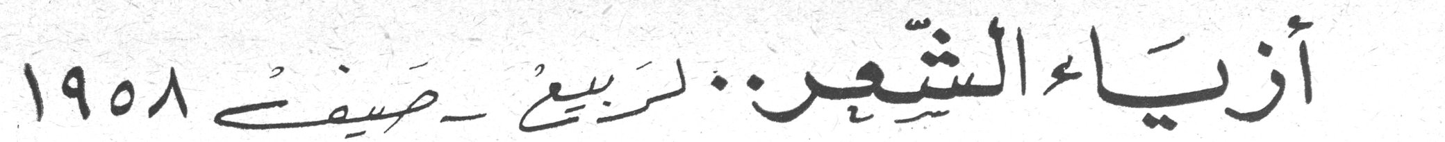 أزياء الشعر .. لربيع ـ صيف ١٩٥٨