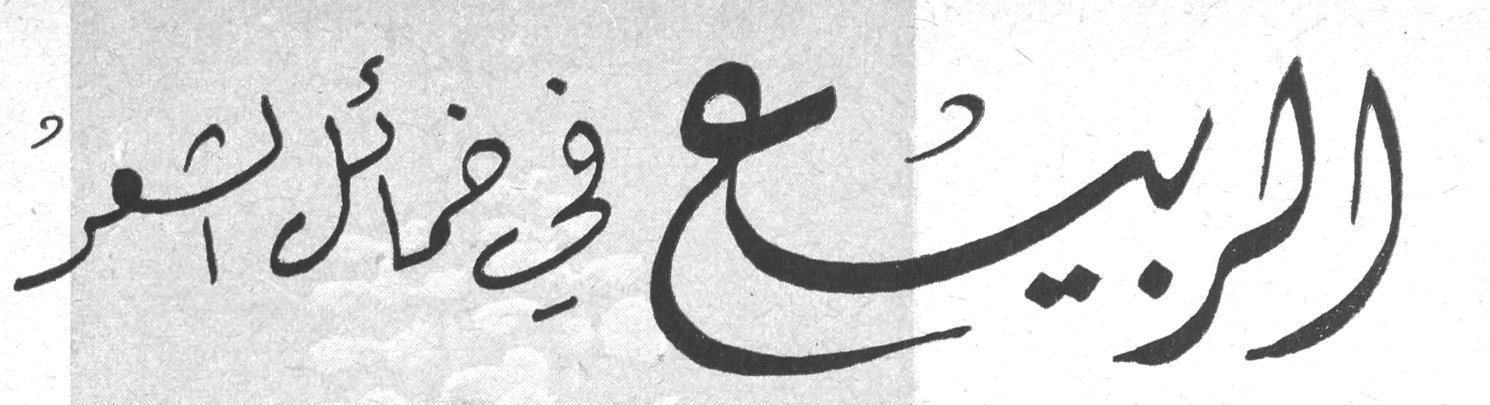 الربيع في خمائل الشعر