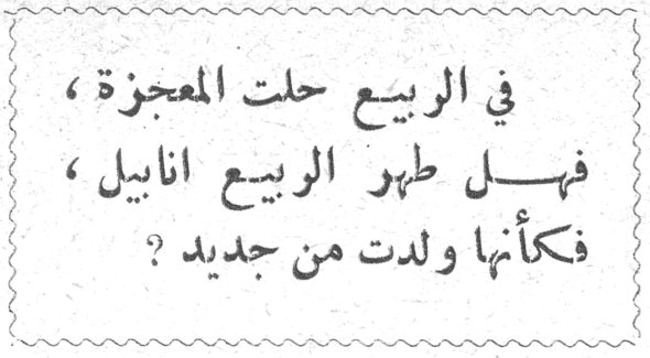 في الربيع حلت المعجزة ، فهل طهر الربيع انابيل ، فكأنها ولدت من جديد ؟