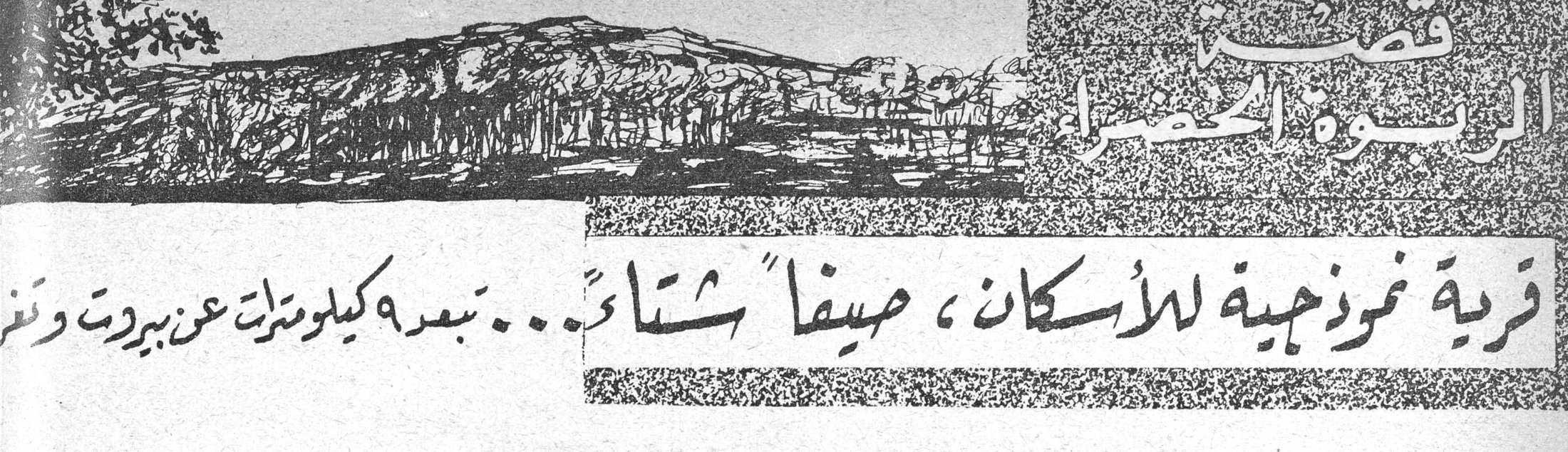 قصة الربوة الخضراء - قرية نموذجية للأسكان، صيفاً شتاءً... تبعد ٩ كيلومترات عن بيروت وتنـ...