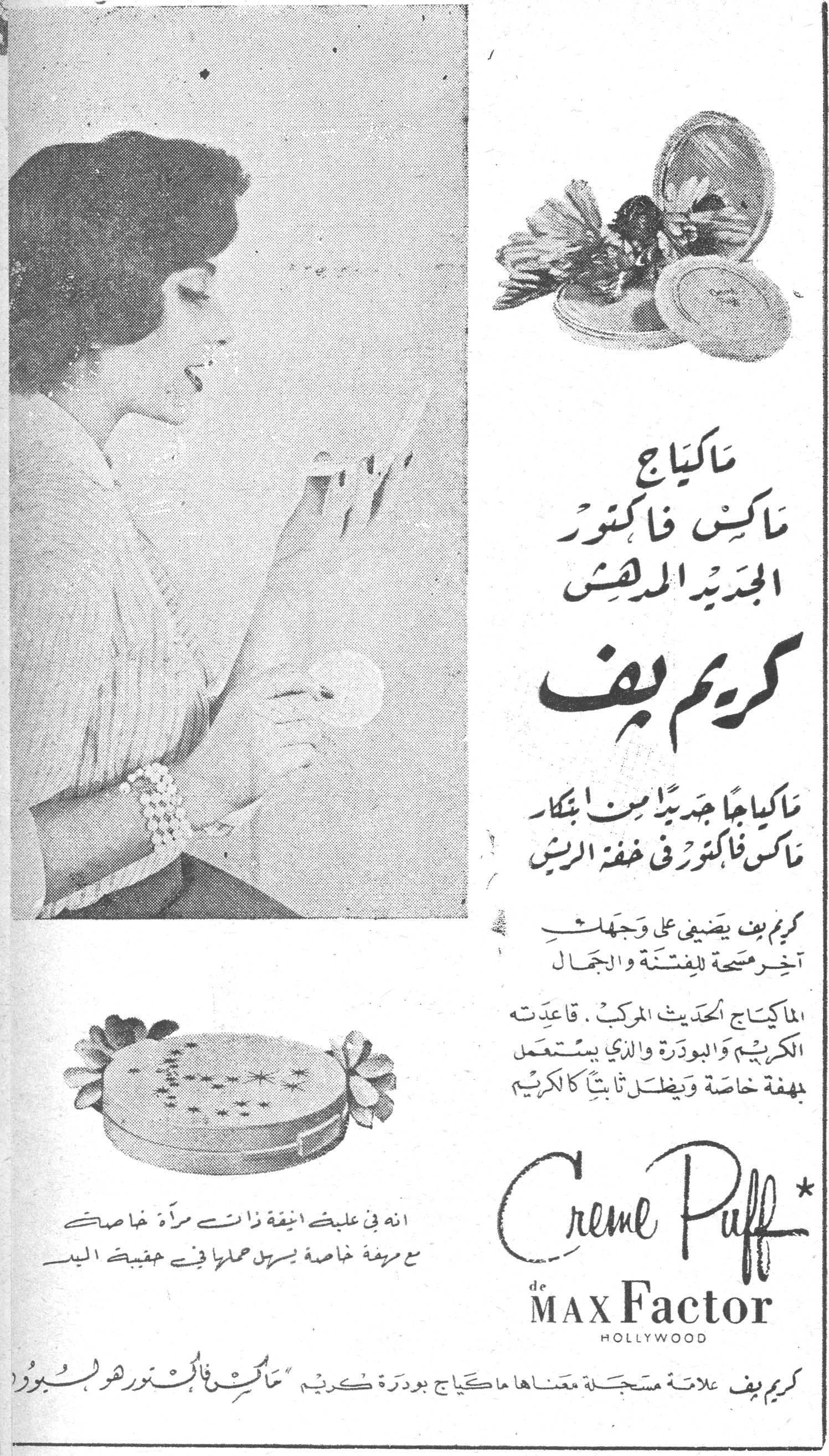 ماكياج ماكس فاكتور الجديد المدهش ــ كريم بف ماكياجاً جديداً من ابتكار ماكس فاكتور في خفة الريش كريم بف يضيف على وجهك آخر مسحة للفتنة والجمال الماكياج الحديث المركب. قاعدته الكريم والبودرة والذي يستعمل بهفة خاصة ويظل ثابتاً كالكريم Creme Puff de MAX Factor HOLLYWOOD انه في علبة انيقة ذات مرآة خاصة مع مرشة خاصة يسهل حملها في حقيبة اليد كريم بف علامة مسجلة معناها ماكياج بودرة كريم ماكس فاكتور هوليبود