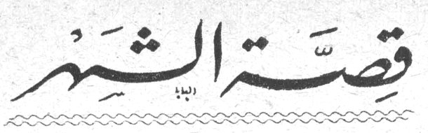 قصة الشهر قصه الشهر