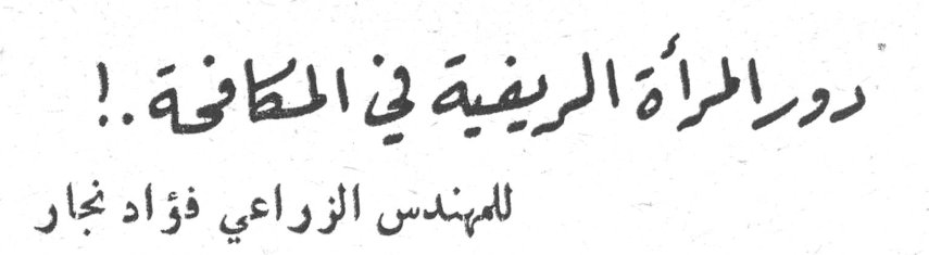 دور المرأة الريفية في المكافحة..! المهندس الزراعي فؤاد نجار