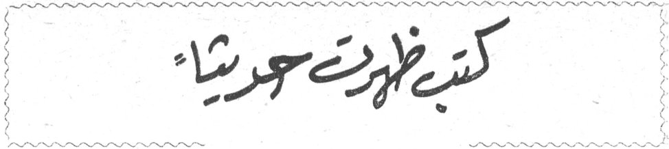 كتب ظهرت حديثاً كتب ظهرت حديثاً