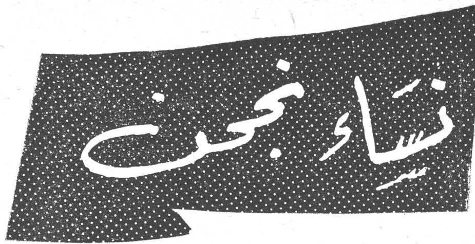 نساء نجحن