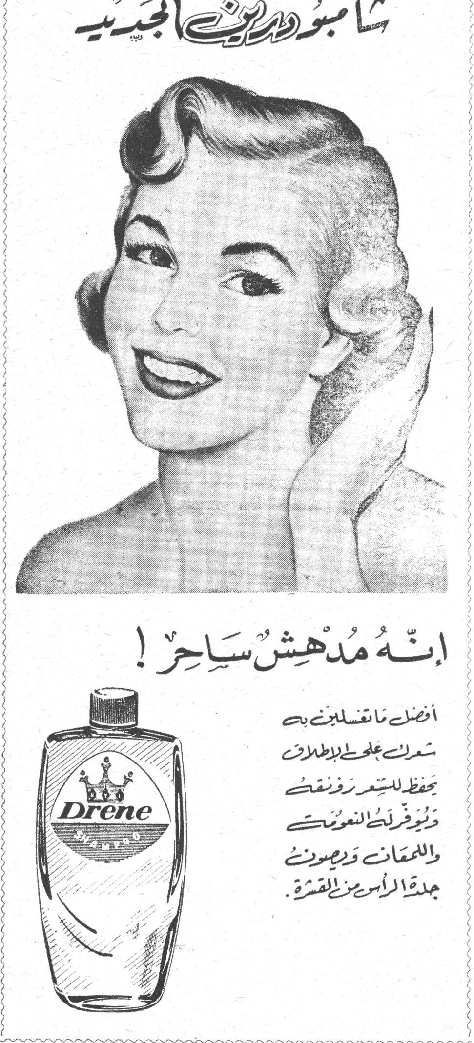 شامبو درين الجديد
إنه مدهش ساحر !
Drene SHAMPOO
أفضل ما تغسلين به شعرك على الاطلاق
يحفظ للشعر رونقه
ويوفر لك التموين
واللمعان ويصون
جلدة الرأس من القشرة .