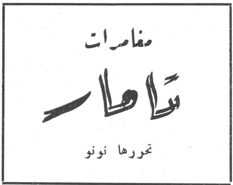 مغامرات تامار تحررها نونو