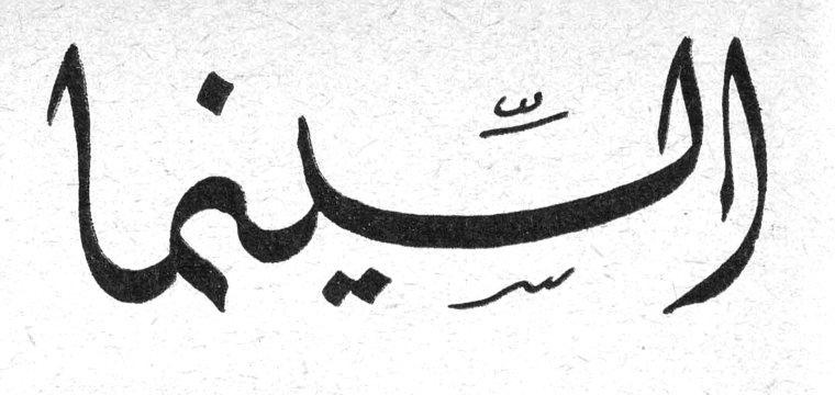 السينما السينما