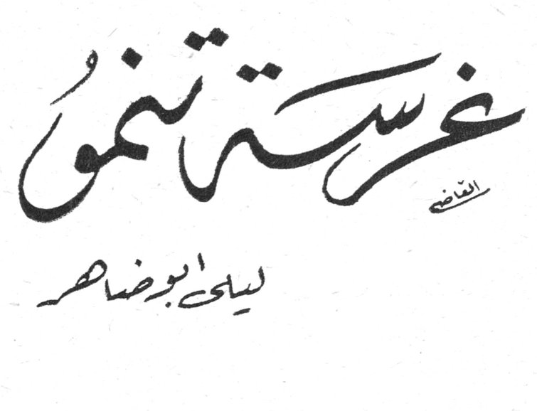 غرسة تنمو — ليلى أبو ضاهر
