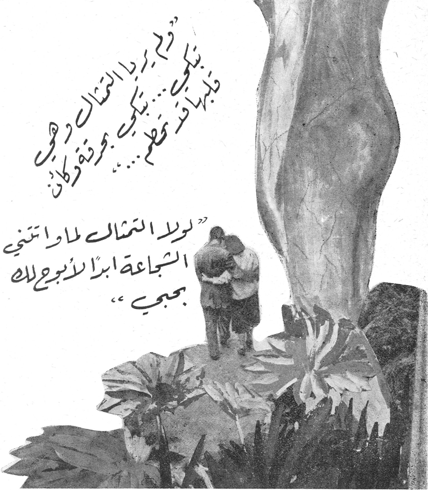 « وقد رأى التمثال وهي بتكي ... بتكي ... بتكي بحرقة وكأن قلبها قد تحطم ... » « لولا التمثال لما اتتني الشجاعة ابدًا لأبوح لك بحبي »
