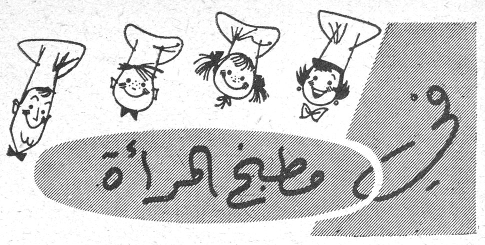 في مطبخ المرأة