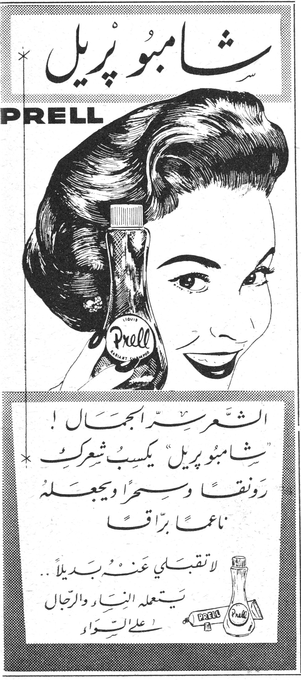شامبو بريل PRELL شامبو بريل PRELL الشعر ـ الجمال ! « شامبو بريل » يكسب شعرك رونقاً وسحراً ويجعله ناعماً برّاقاً لا تقبلي عنه بديلاً ... يستعمله النساء والرجال على السواء