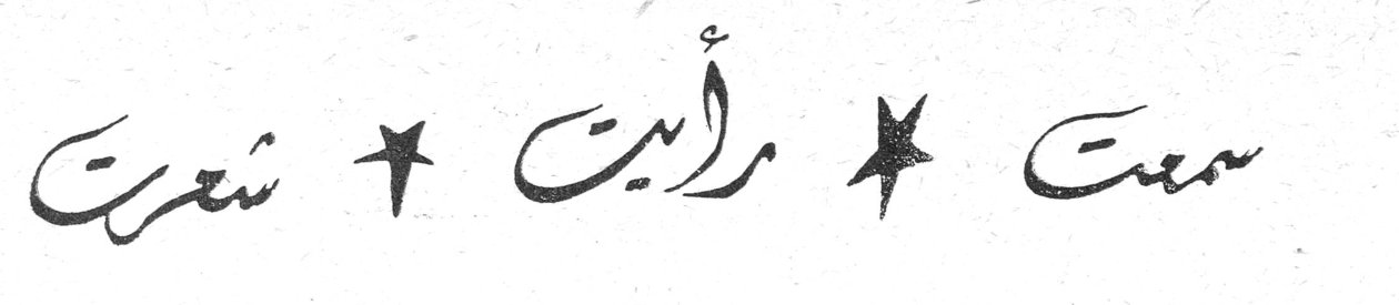 سمعت * رأيت * شعرت