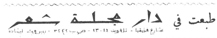 طبعت في دار مجلة شهر شارع هيفل ــ تليفون ١١٣٠١١ ــ ص.ب ٥٤٢٤ ــ بيروت ــ لبنان