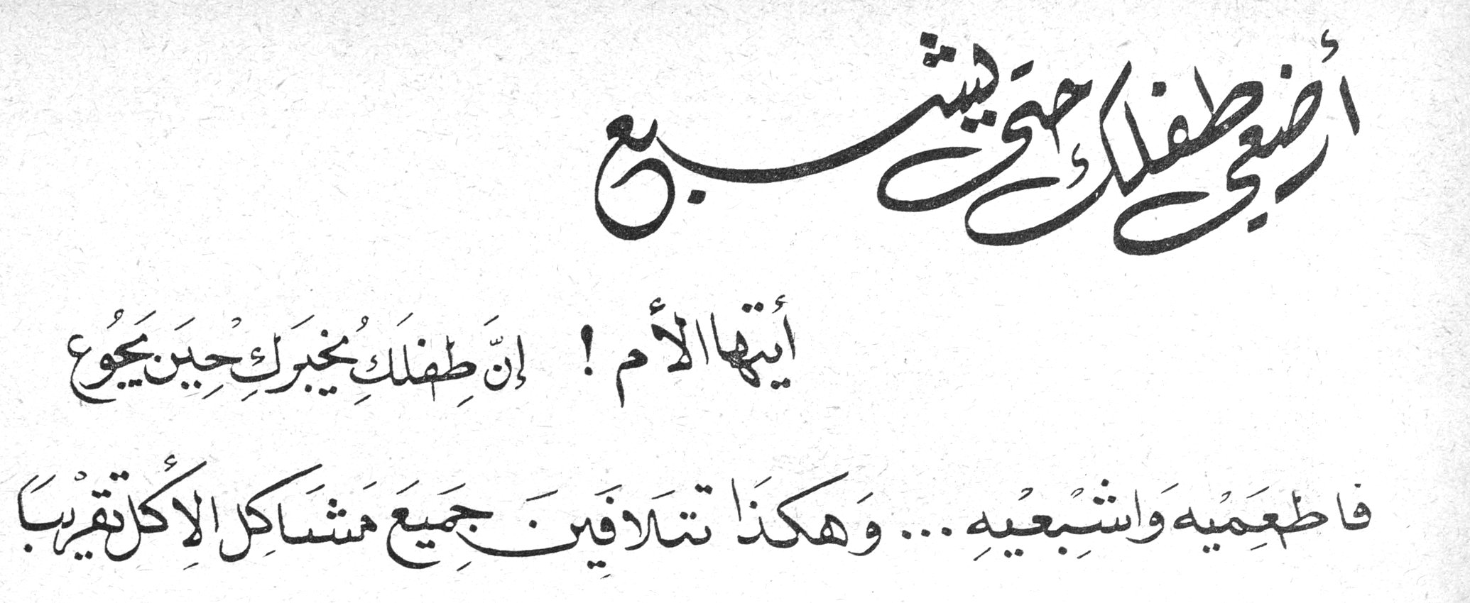 أرضعي طفلك حتى يشبع أيتها الأم ! إن طفلك يخبرك حين يجوع فاطعميه واشبعيه ... وهكذا تتلافين جميع مشاكل الأكل تقريباً