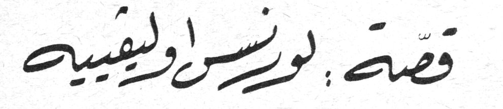 قصة : لورنس اوليفيه