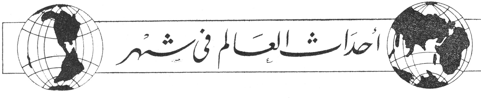 أحداث العالم في شهر