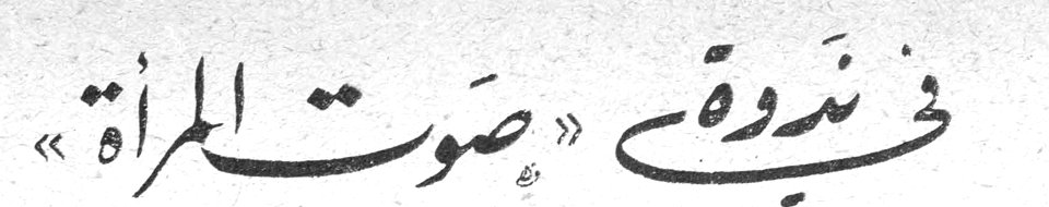 في ندوة «صوت المرأة»