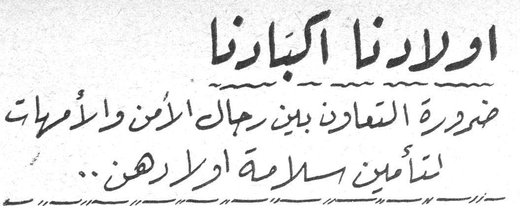 اولادنا اكبارنا - ضرورة التعاون بين رجال الأمن والامهات لتأمين سلامة اولادهن