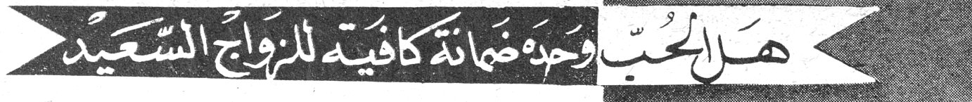 هل الحبّ وحده ضمانة كافية للزواج السعيد