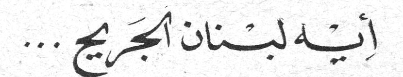 أيه لبنان الجريح ...