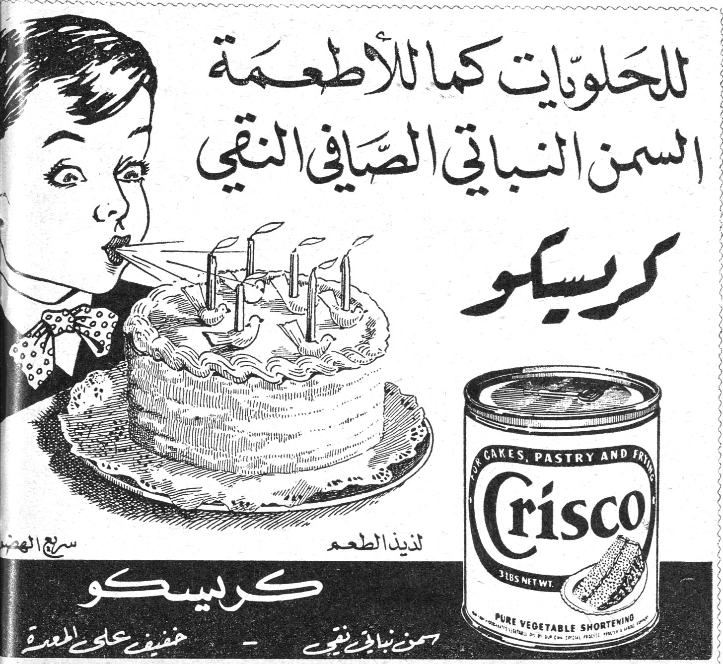 كريسكو للحلويات كما للأطعمة السمن النباتي الصافي النقي كريسكو لذيذ الطعم Crisco - PURE VEGETABLE SHORTENING FOR CAKES, PASTRY AND FRYING 3 LBS NET WT. كريسكو - سمن نباتي نقي - خفيف على المعدة سريع الهضم