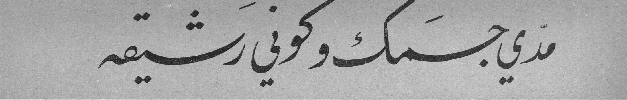 مدّي جسمكِ وكوني رشيقة
