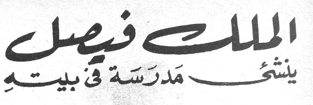 الملك فيصل ينشئ مدرسة في بيته