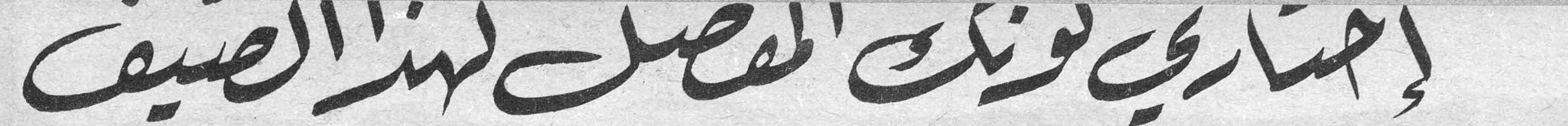 إختاري تونيك الفصل لهذا الصيف