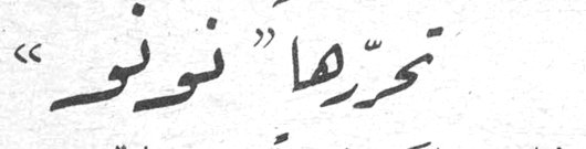 تحررها نونو