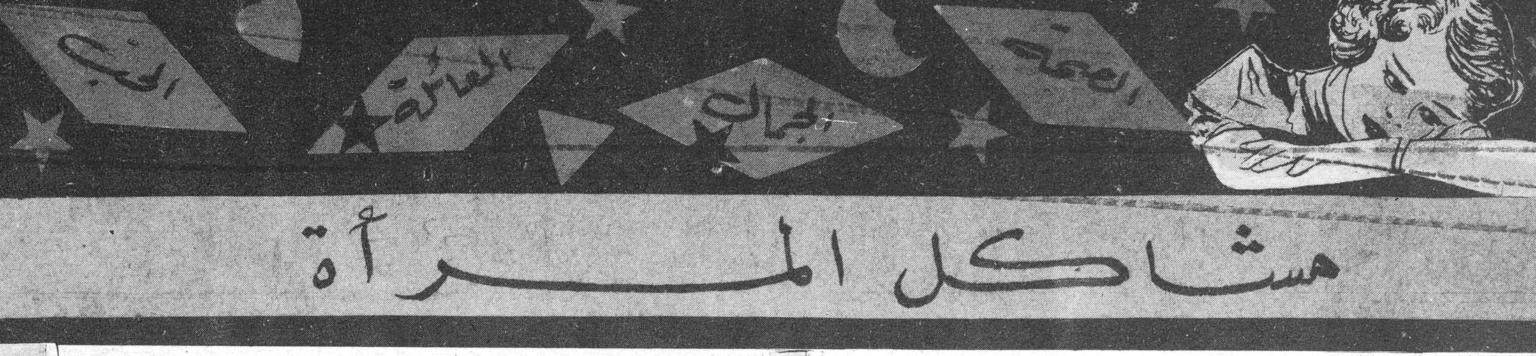 مشاكل المرأة مشاكل المرأة عزيزتي القارئة ح . س . برمانا م . ت . بيروت ب . ب . صيدا ط . ر . اللاذقية س . ط . بيروت