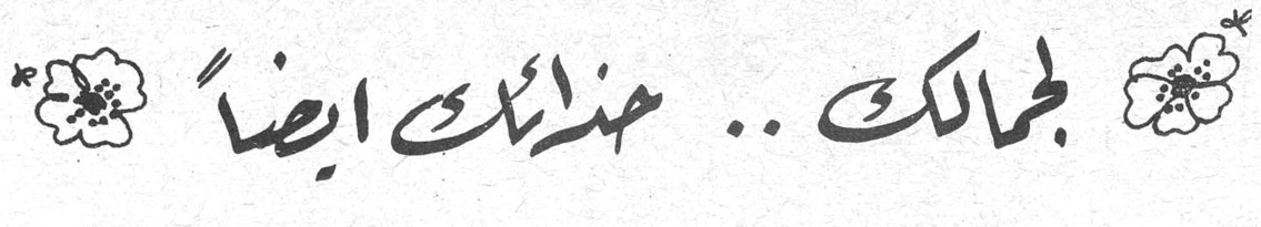 لجمالك .. حذاؤك ايضاً