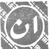 الغيرة - الضغط