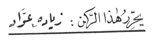 يحرّر هذا الركن : زياره عمّاد زياره عماد