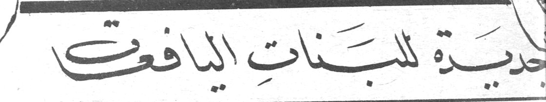 جديدة للبنات اليافعات