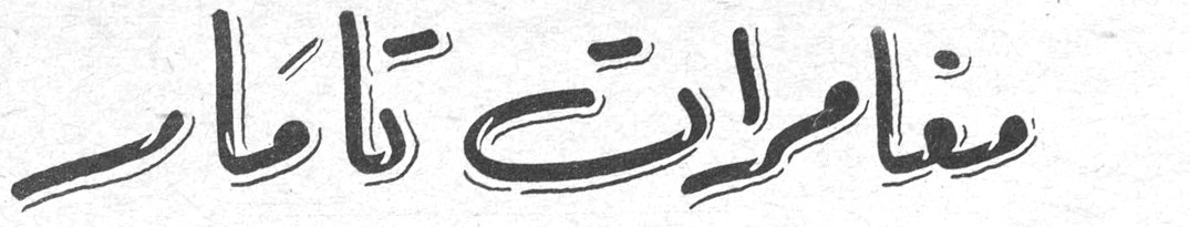 مغامرات تامار - تحررها "نونو"