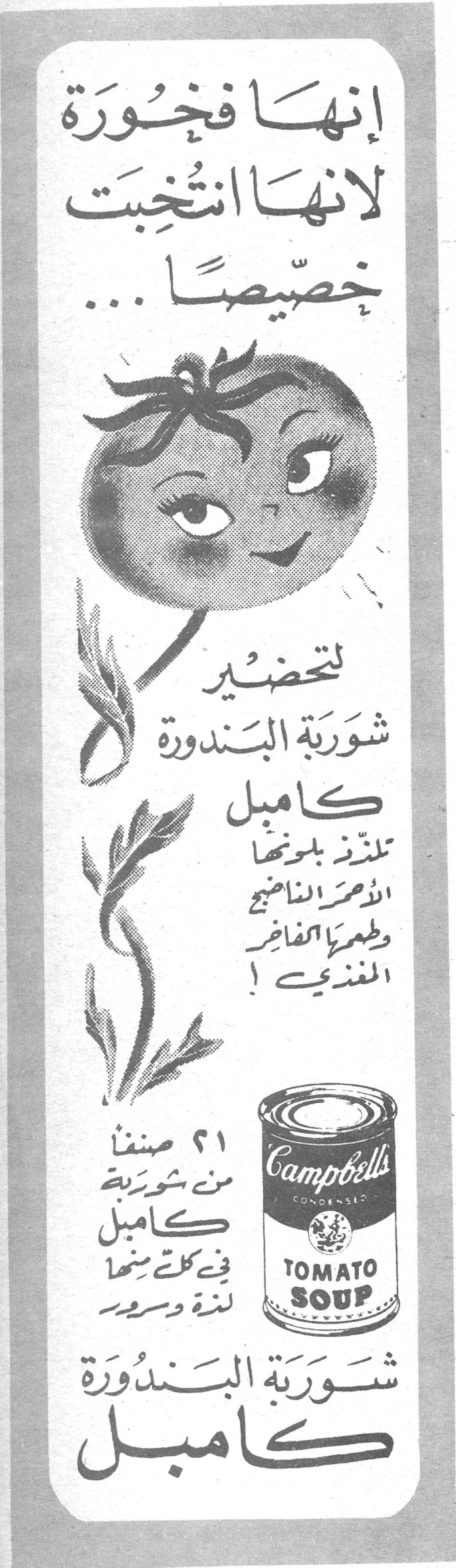إنها فخورة لأنها انتُخبت خصيصاً... لتحضير شوربة البندورة كامبل تلتذ بلونها الأحمر الناضج وطعمها الفاخر المغذي! ٢١ صنفاً من شوربة كامبل في كل منها لذة وسر Campbell's TOMATO SOUP شوربة البندورة كامبل شوربه البندوره كامبل