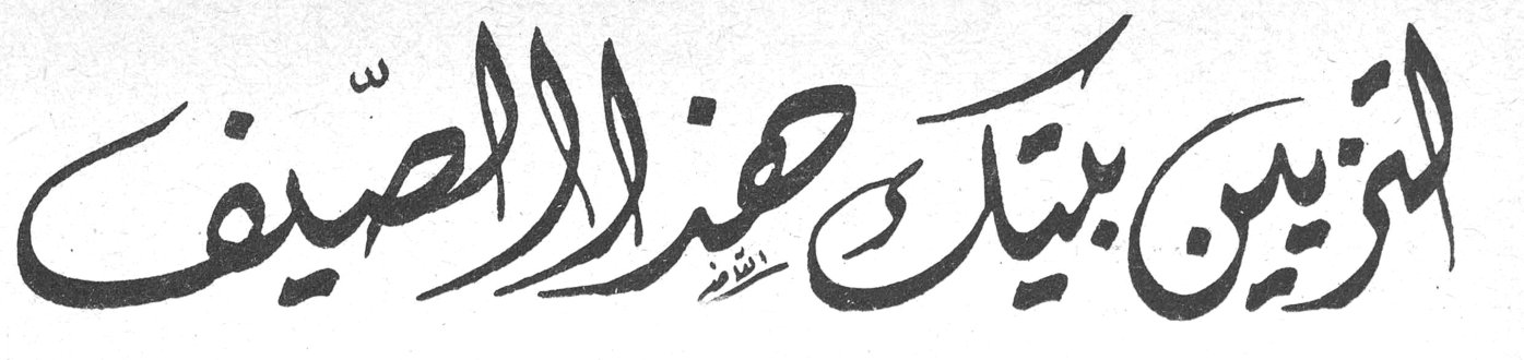 لتزيين بيتك هذا الصيف