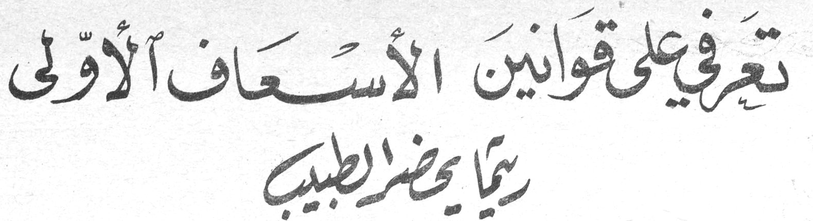 تعرفي على قوانين الأسعاف الأولى ريثما يحضر الطبيب