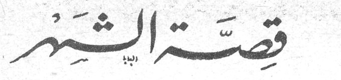 قصة الشهر