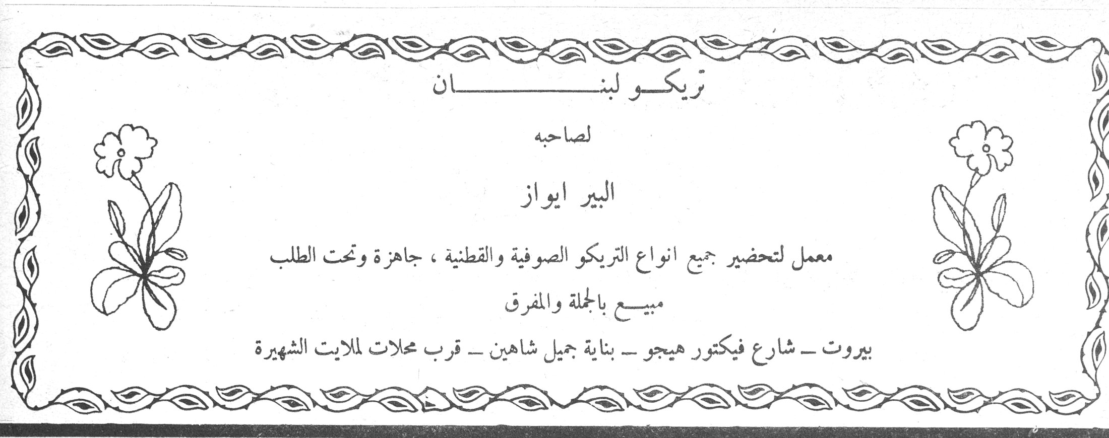 تريكو لبنان تريكو لبنان لصاحبه البير ايواز معمل لتحضير جميع انواع التريكو الصوفية والقطنية ، جاهزة وتحت الطلب مبيع بالجملة والمفرق بيروت - شارع فيكتور هيجو - بناية جميل شاهين - قرب محلات لملايت الشهيرة