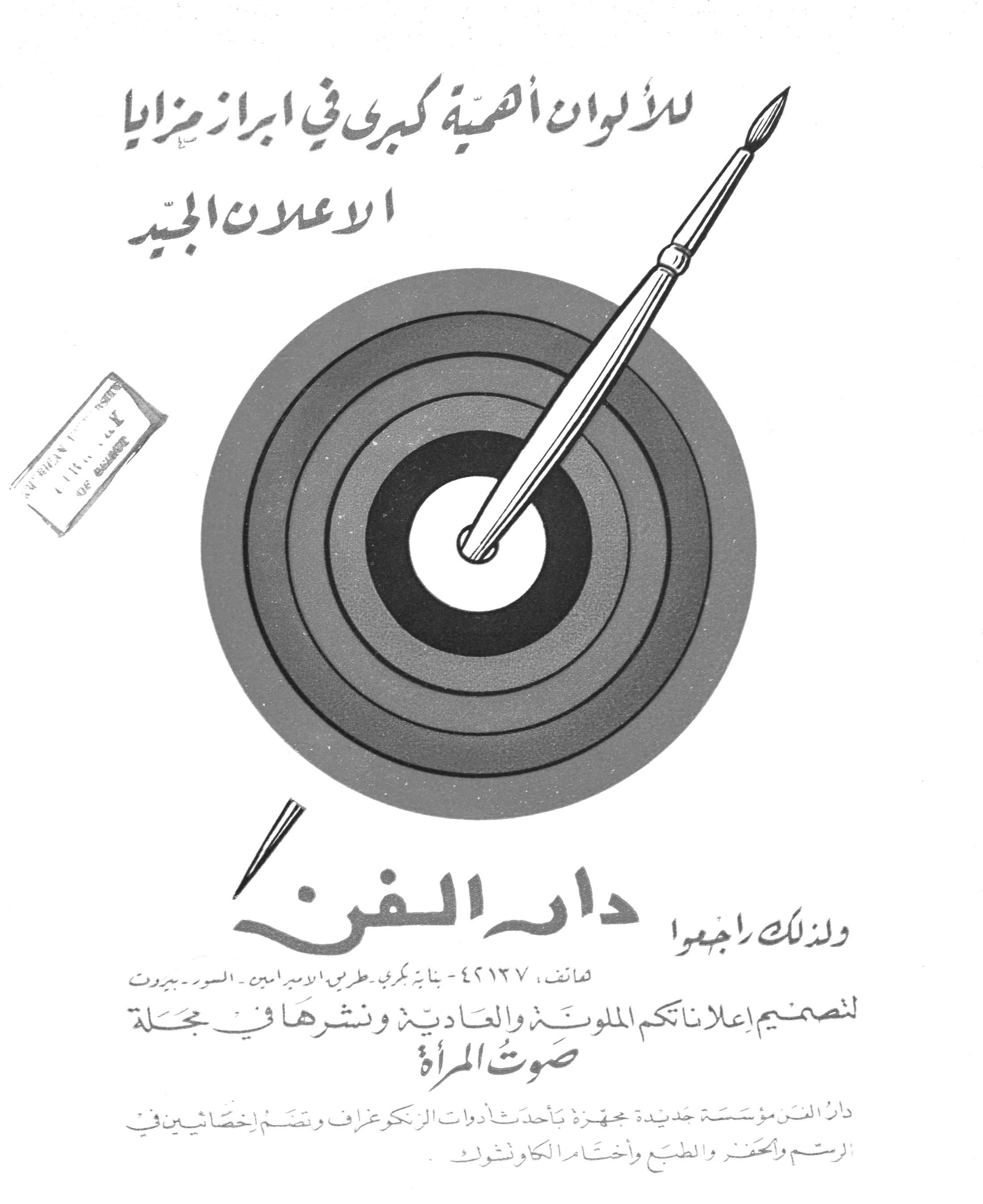 دار الفن للألوان أهمية كبرى في إبراز مزايا الإعلان الجيد ولذلك راجعوا دار الفن هاتف: ٤٢١٢٧ - بناية بحري - طريق الأميرأمين - السور - بيروت لتصميم إعلاناتكم الملونة والعادية ونشرها في مجلة صوت المرأة دار الفن مؤسسة جديدة مجهزة بأحدث أدوات الزنكوغراف وتضم إخصائيين في الرسم والحفر والطبع وأختام الكاوتشوك.