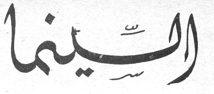 السينما