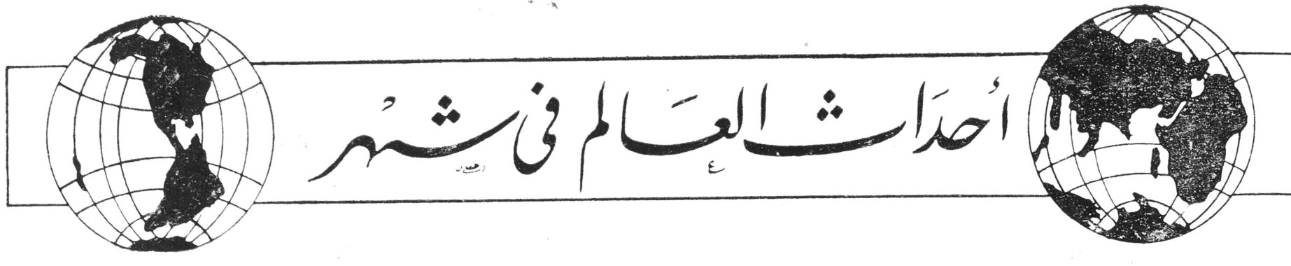 أحداث العالم في شهر