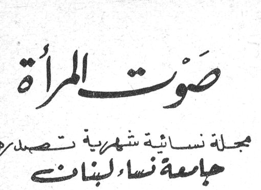 صوت المرأة صوت المراه مجلة نسائية شهرية تصدرها جامعة نساء لبنان