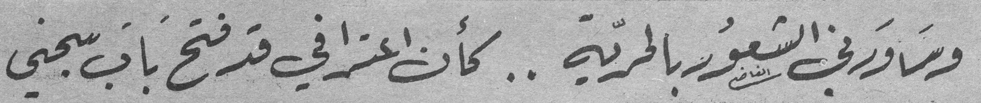 وساورني الشعور بالحرية .. كأن اعترافي قد فتح باب سجني