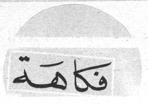 فكاهة
