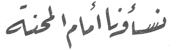 نساؤنا أمام المحنة