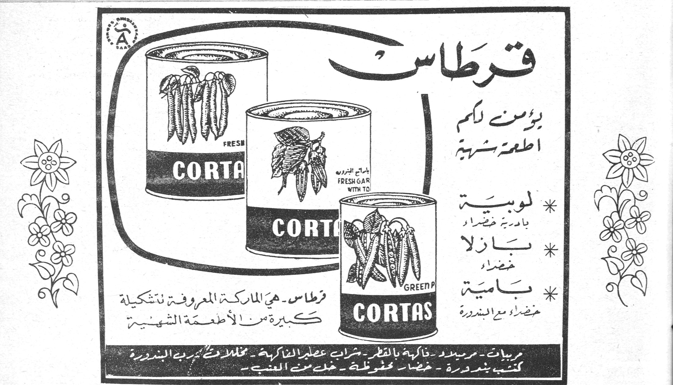 قرطاس (CORTAS) قرطاس يؤمن لكم اطعمة شهية * لوبيــة بادرية خضراء * بــازلا خضراء * بــامية خضراء مع البندورة قرطاس - هي الماركة المعروفة بتشكيلة كبيرة من الأطعمة الشهية مربيات - مرميلاد - فاكهة بالقطر - شراب عصير الفاكهة - مخللات - روب البندورة - كتشب بندورة - خضار محفوظة - خل من العنب - CORTAS - FRESH GREEN P[...] - FRESH GAR[...] WITH TO[...]
